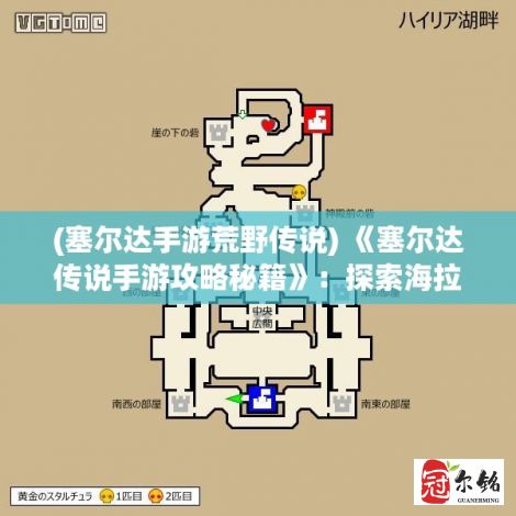 (塞尔达手游荒野传说) 《塞尔达传说手游攻略秘籍》：探索海拉尔大陆的秘密！驾驭风之力，揭开古老谜团。